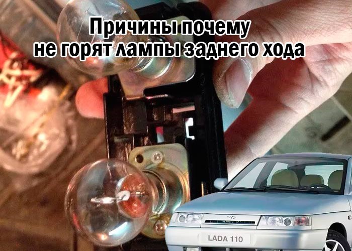 Доработка задних фонарей ВАЗ 2110