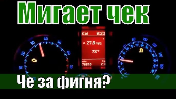 шевроле круз мигает чек