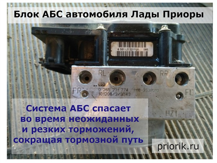 система АБС Лады Приоры