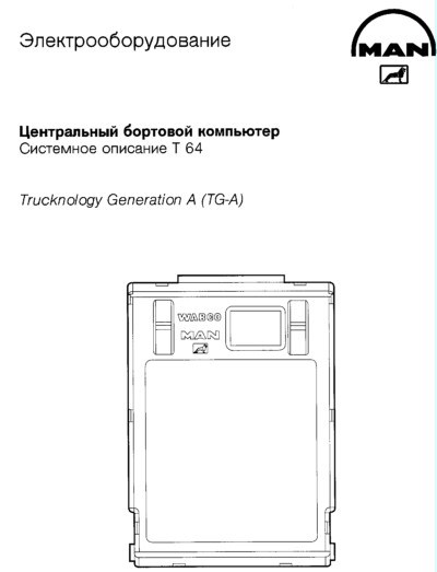 Ebs 04599 00 Ошибка Ман Тга • Входные цепи