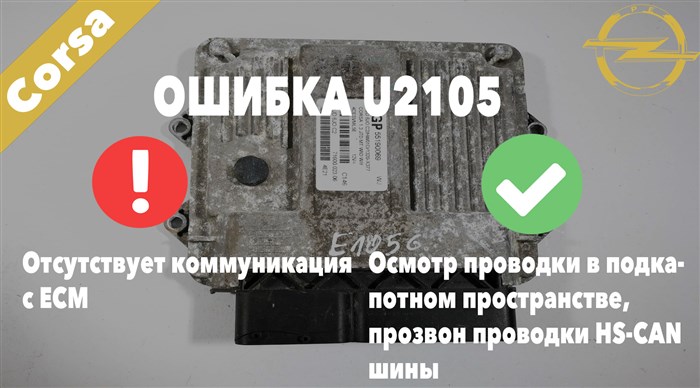 Опель Корса ошибка U2105 – отсутствует коммуникация с ECM