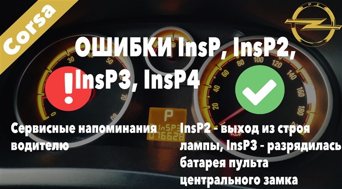 InsP, InsP2, InsP3, InsP4 – значение и сброс сервисных надписей