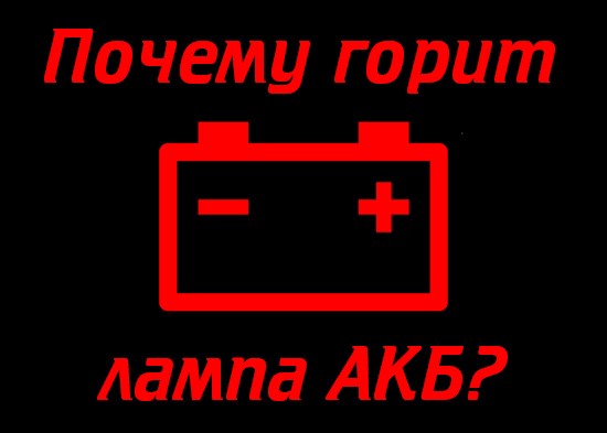 После выключения зажигания горит лампочка аккумулятора