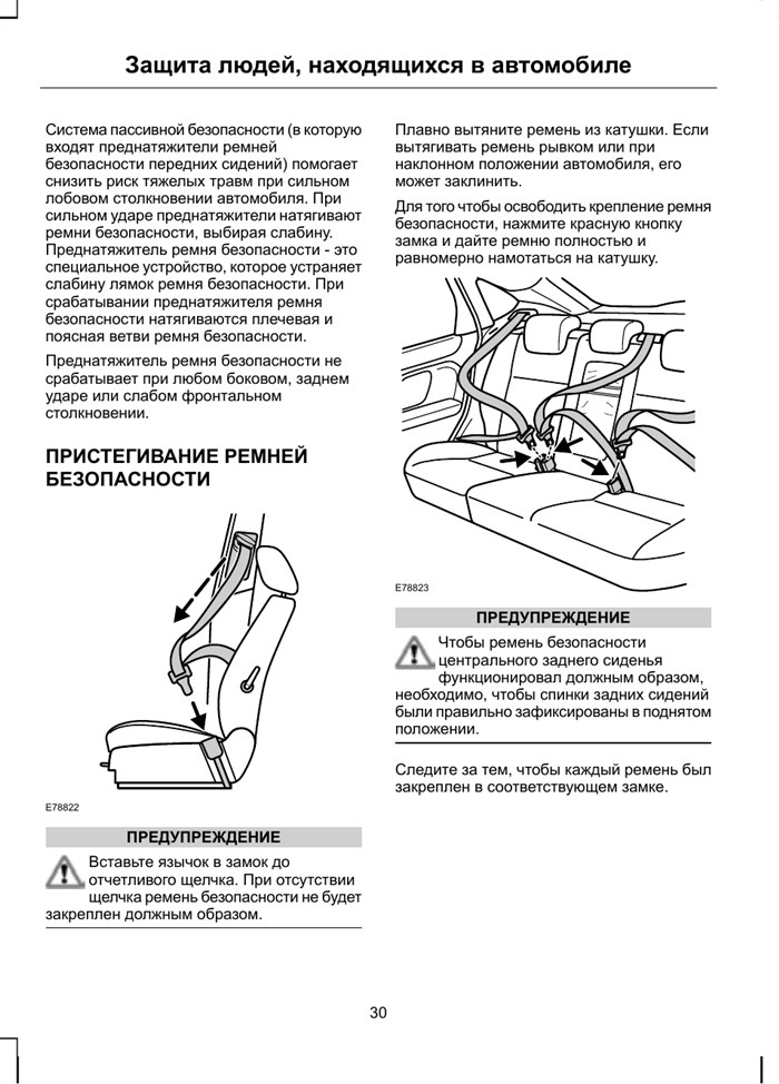 Пристегивание ремней безопасности, Защита людей, находящихся в автомобиле