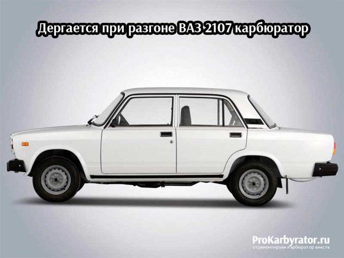 Почему ваз 2107 карбюратор дергается