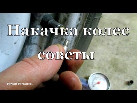 Накачка колес,несколько советов.