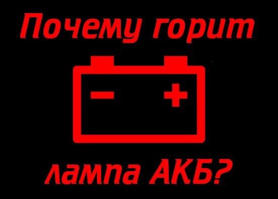 Лампа Аккумулятора Горит в Полнакала Ваз 2112 • Заклинивание генератора