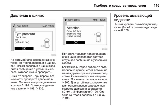 Давление в шинах, Уровень омывающей жидкости