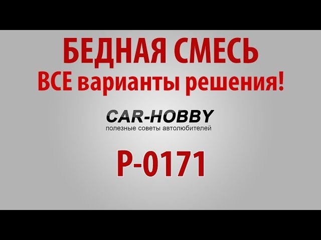 Ошибка Бедная Смесь Ваз 2107 Инжектор • Система впрыска